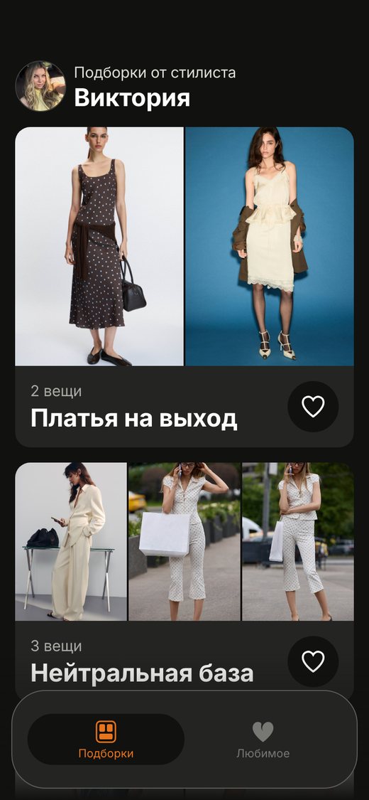 История подборок стилиста Виктории