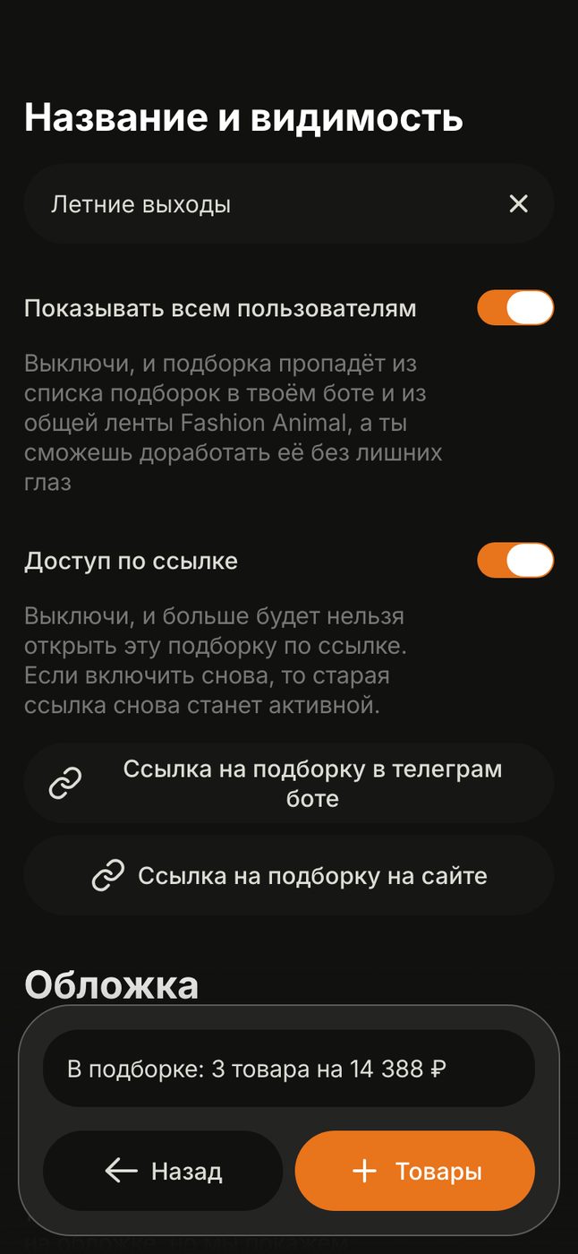Название подборки, настройки видимости и две ссылки